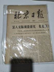 北京日报（1972年3月15日）