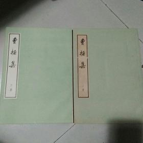 曹操集，大字本上下两本盒装