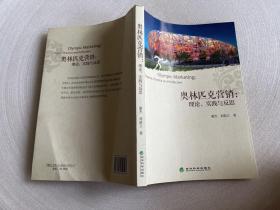 奥林匹克营销：理论、实践与反思