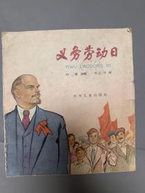 义务劳动日，六十年代大开本彩色连环画，华三川精品