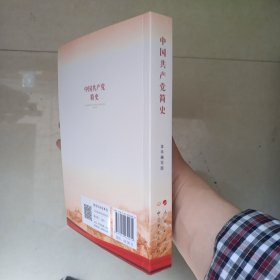中国共产党简史