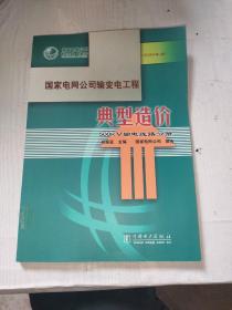 国家电网公司输变电工程典型造价：500kV输电线路分册（2006年版）