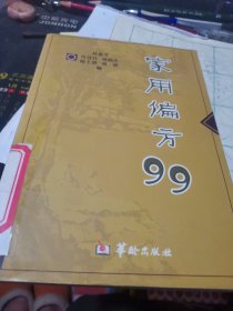 家用偏方99