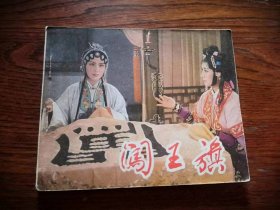 闯王旗（电影版连环画书）1979年9月第一版一印，品相如图，完好，十分怀旧