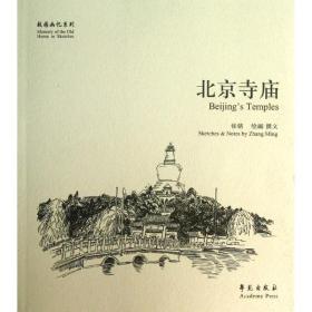 北京寺庙 中国历史  新华正版
