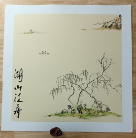 《湖山泛舟图》国画