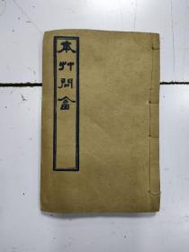 《 本草问答 》1册全