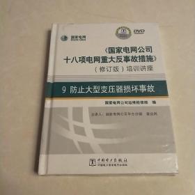 《国家电网公司十八项电网重大反事故措施》培训讲座9：防止大型变压器损坏事故（修订版）（DVD光盘3张）