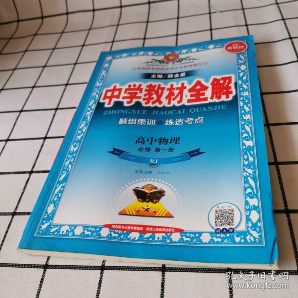 2020新教材 中学教材全解 高中物理 必修第一册 人教实验版(RJ版)