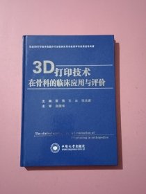 3D打印技术在骨科的临床应用与评价