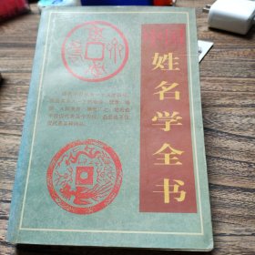 中国姓名学全书