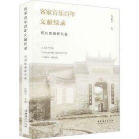 客家音乐百年文献综录·民间歌曲研究卷