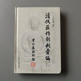 清代匠作则例汇编：佛作门神作