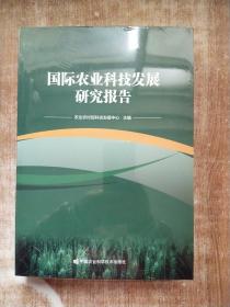 国际农业科技发展研究报告【未拆封】