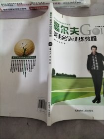 高尔夫英语会话训练教程