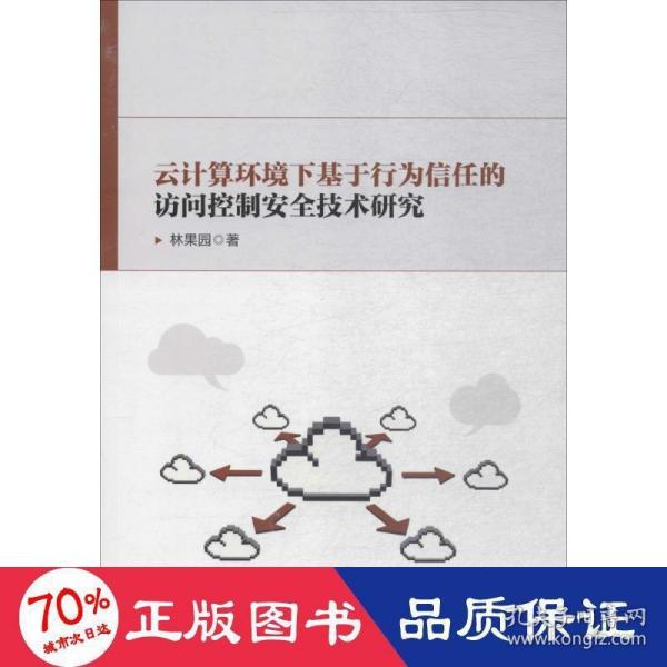 云计算环境下基于行为信任的访问控制安全技术研究