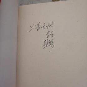 西花厅岁月：我在周恩来邓颖超身边三十七年 （作者签名本）（16开）