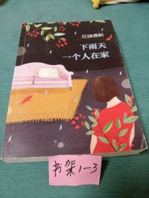 下雨天一个人在家.