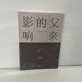 父亲的影响