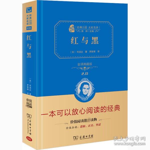 经典名著 大家名译：红与黑（全译典藏版）