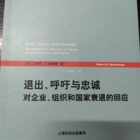 退出、呼吁与忠诚：对企业、组织和国家衰退的回应