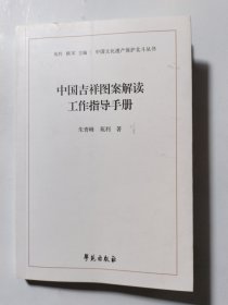 中国吉祥图案解读工作指导手册（中国文化遗产保护北斗丛书）