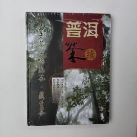 普洱茶：续正版(未拆封)