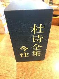 杜诗全集:今注本全4册