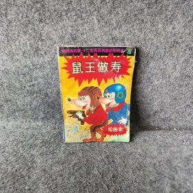 【正版二手】鼠王做寿:绘画本