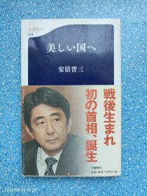 美しい国へ（安倍晋三著）