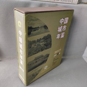 【正版图书】中国城市年鉴