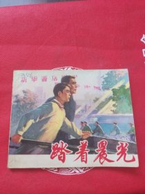 小人书连环画：踏着晨光