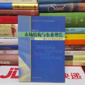 市场结构与农业增长:理论与中国实证研究