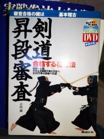 正版 剑道升段审查4---7段 合格稽古法 日文版 附带原版光盘 吉山满著 日本剑道 居合道 古流剑术