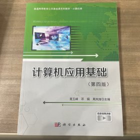 计算机应用基础第四版