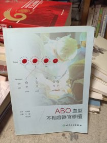 ABO血型不相容器官移植