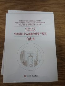 2023中国银行个人金融全球资产配置白皮书