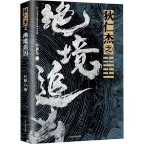 【正版】狄仁杰之绝境追凶
