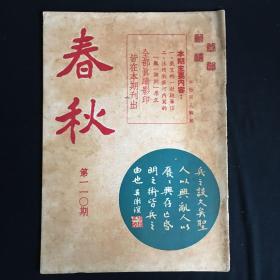 香港文史杂志：《春秋》【半月刊】第110期