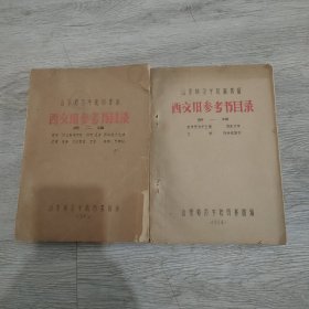 西文旧参考书目录1964年(第一辑，马克思列宁主义，语言文字，文学，综合性图书)/笫二辑(哲学，社会科学总论，历史，经济，政治社会生活，法律，军事，文化教育艺术，宗教，无神论)，两本合售(油印本)