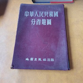 中华人民共和国分省地图1953