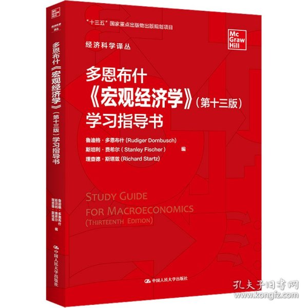 多恩布什《宏观经济学》（第十三版）学习指导书/经济科学译丛