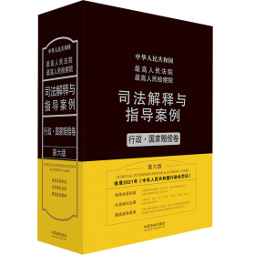 最高人民法院最高人民检察院司法解释与指导案例.行政·国家赔偿卷（第六版）