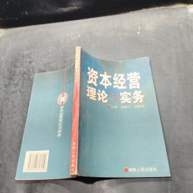 资本经营理论与实务