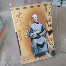 一代宗师李叔同