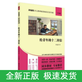 给青年的十二封信(8年级)/部编版语文教材配套阅读名著书系