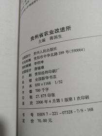 贵州档案史料研究丛书之四/贵州省农业改进所