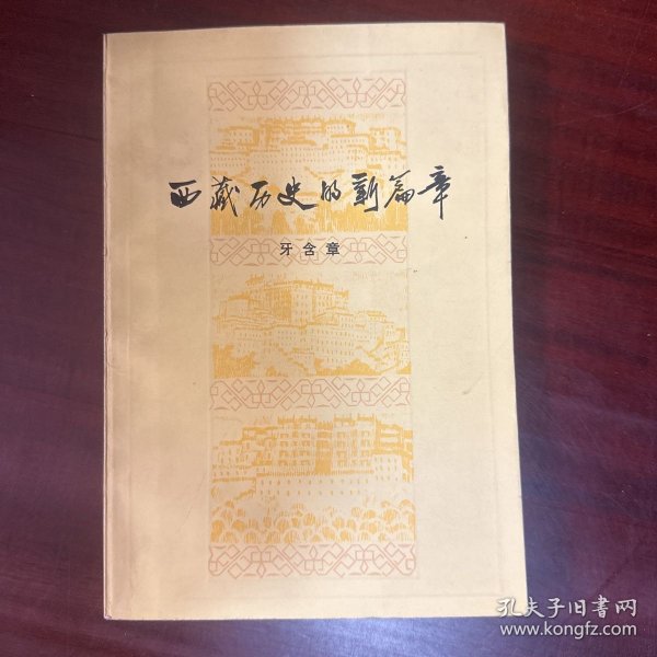 西藏历史的新篇章（签赠本）