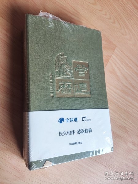 营造历 2021年 未拆封 解构生活中的营造哲学与灵气 浙江摄影出版社 独乐编