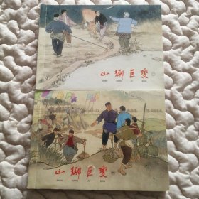 上海连环画•精品百种—山乡巨变（2、4）
